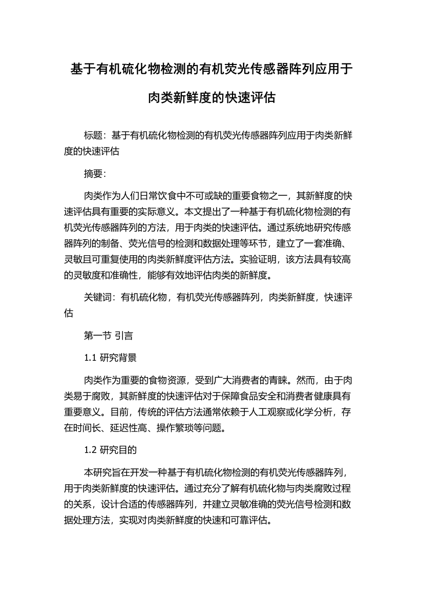 基于有机硫化物检测的有机荧光传感器阵列应用于肉类新鲜度的快速评估