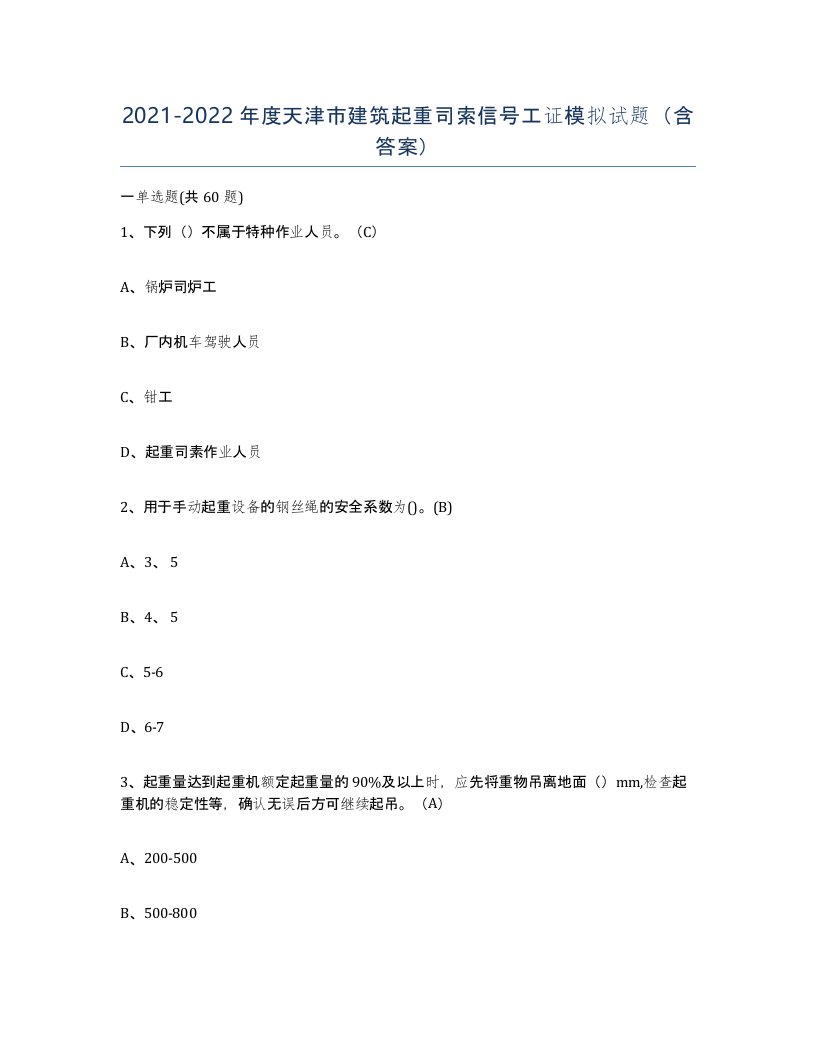 2021-2022年度天津市建筑起重司索信号工证模拟试题含答案