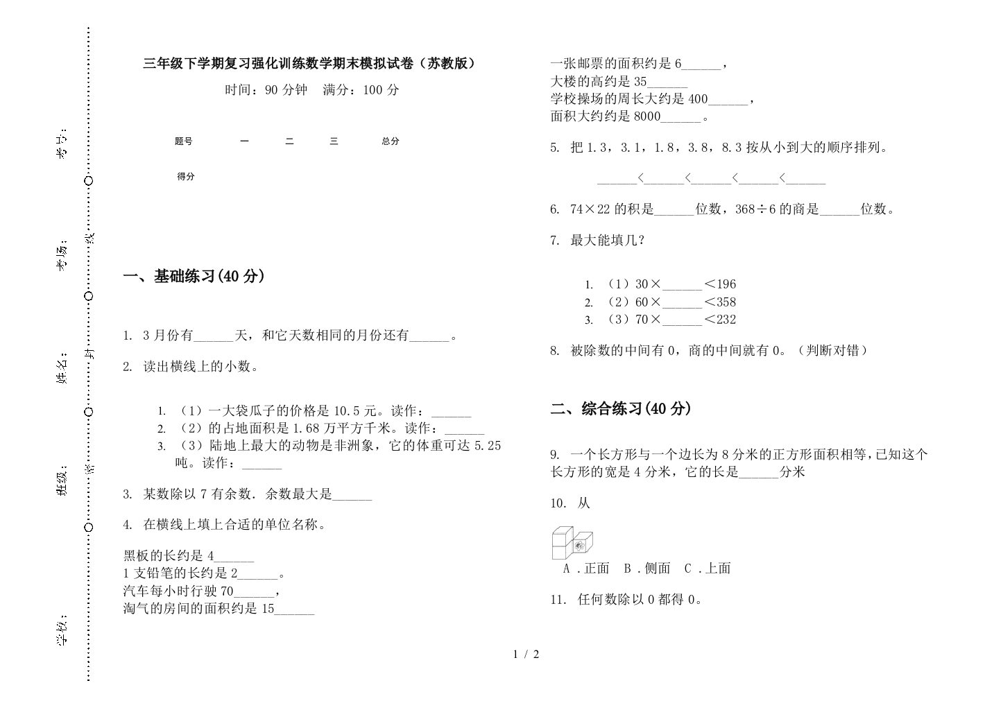 三年级下学期复习强化训练数学期末模拟试卷(苏教版)