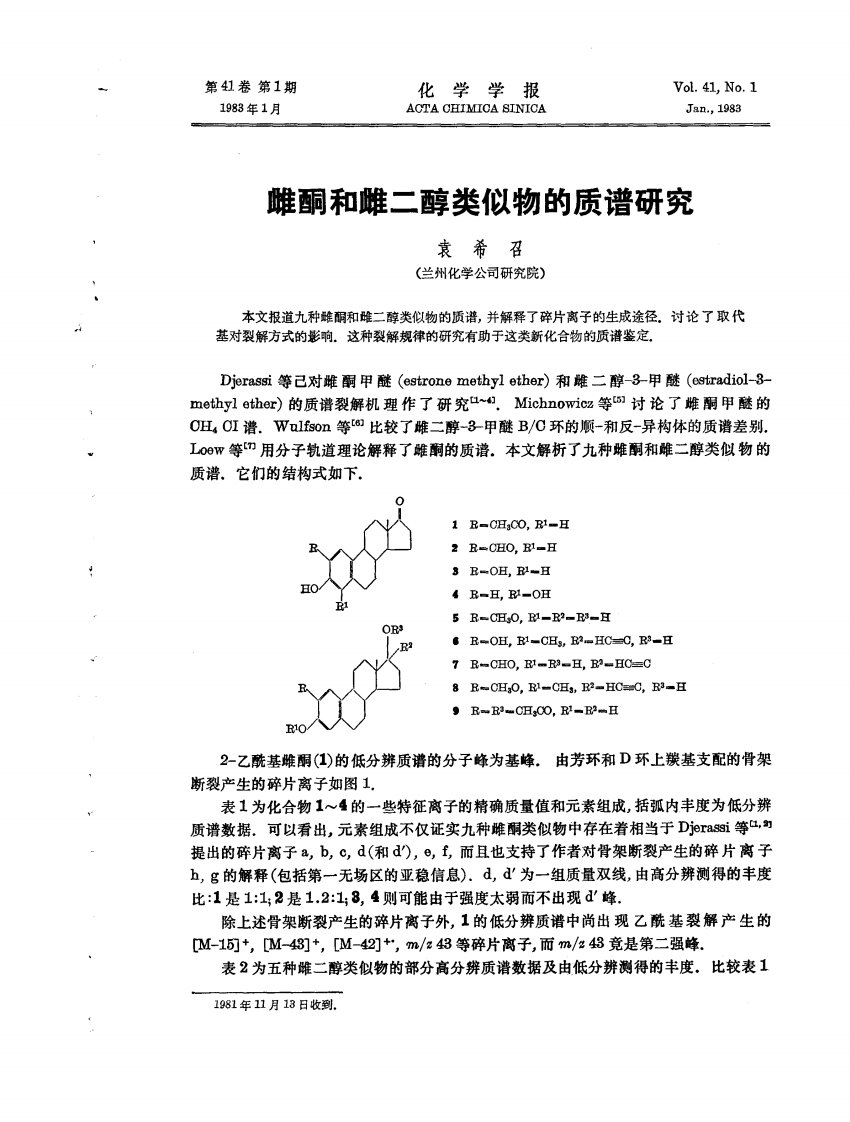 雌酮和雌二醇类似物的质谱研究