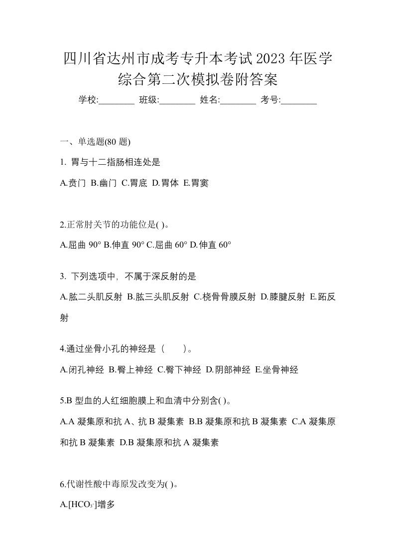 四川省达州市成考专升本考试2023年医学综合第二次模拟卷附答案