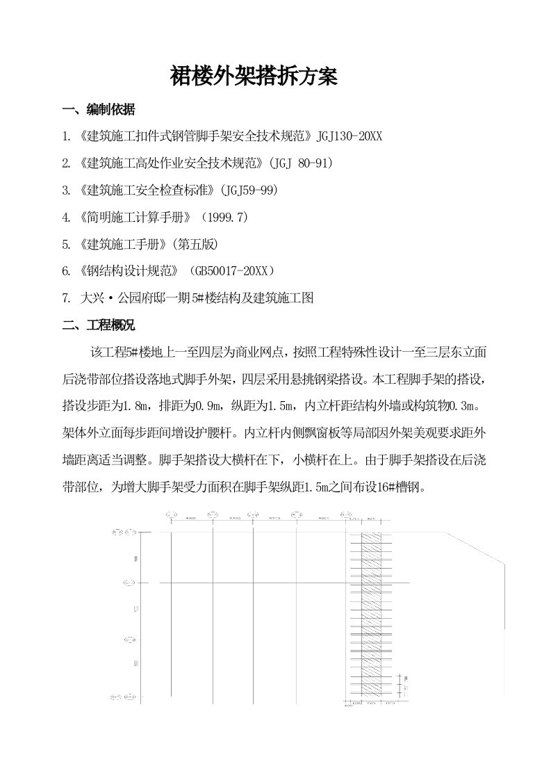 裙楼外架拆施工方案