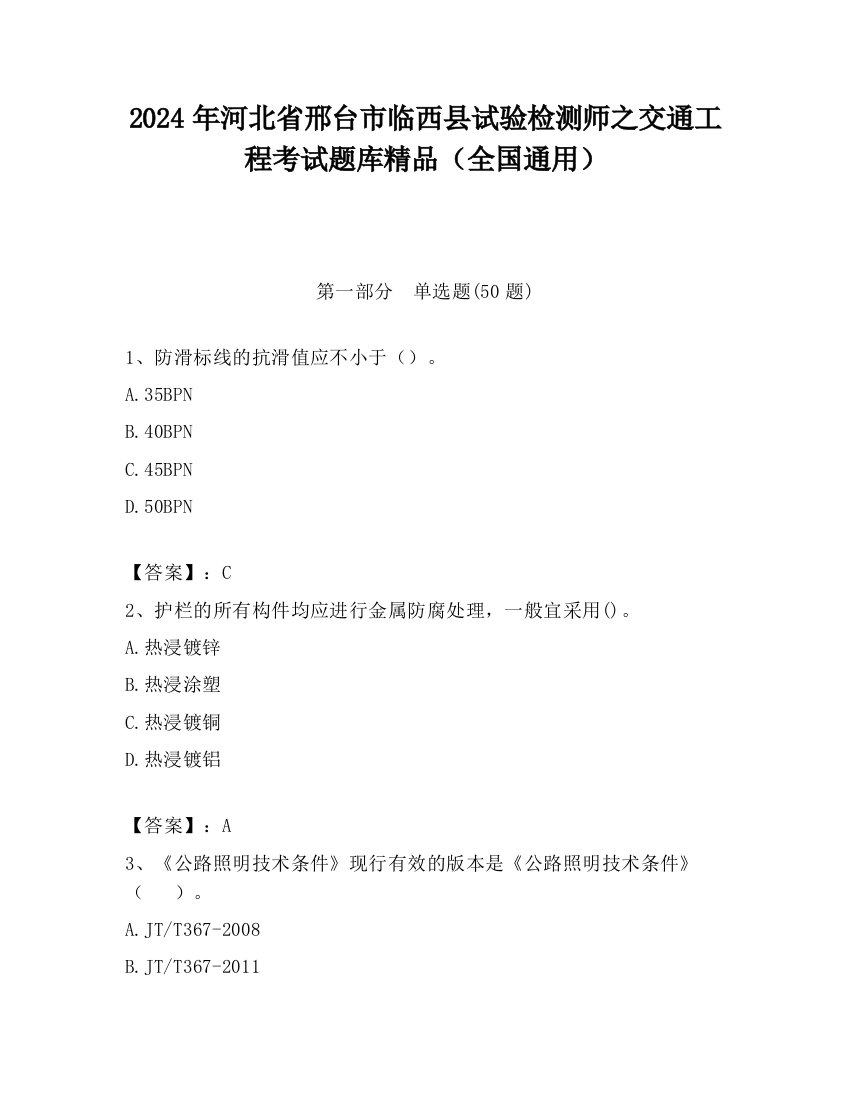 2024年河北省邢台市临西县试验检测师之交通工程考试题库精品（全国通用）