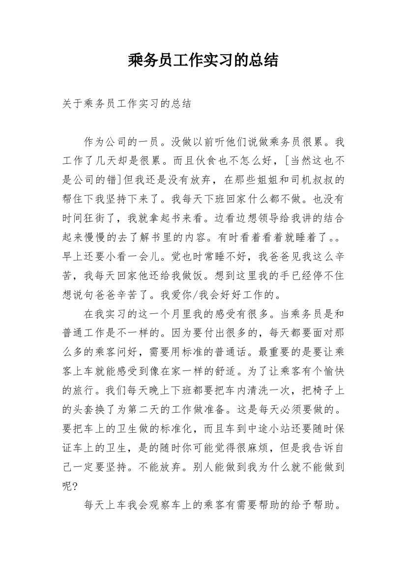 乘务员工作实习的总结