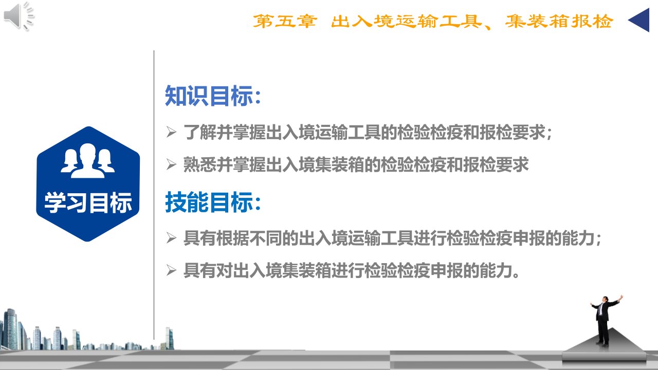报检与报关实务第五章出入境运输工具集装箱报检课件
