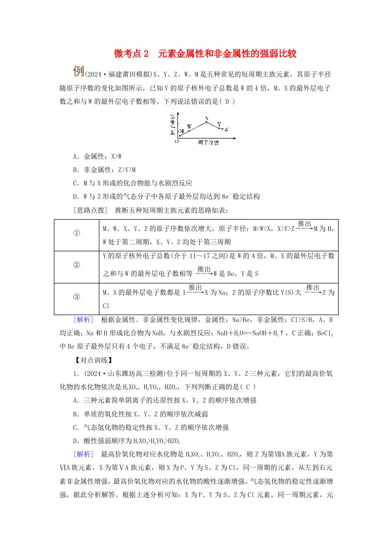 2025版高考化学一轮总复习提升训练第5章物质结构与性质元素周期律第17讲元素周期表和元素周期律考点二元素周期律微考点2元素金属性和非金属性的强弱比较