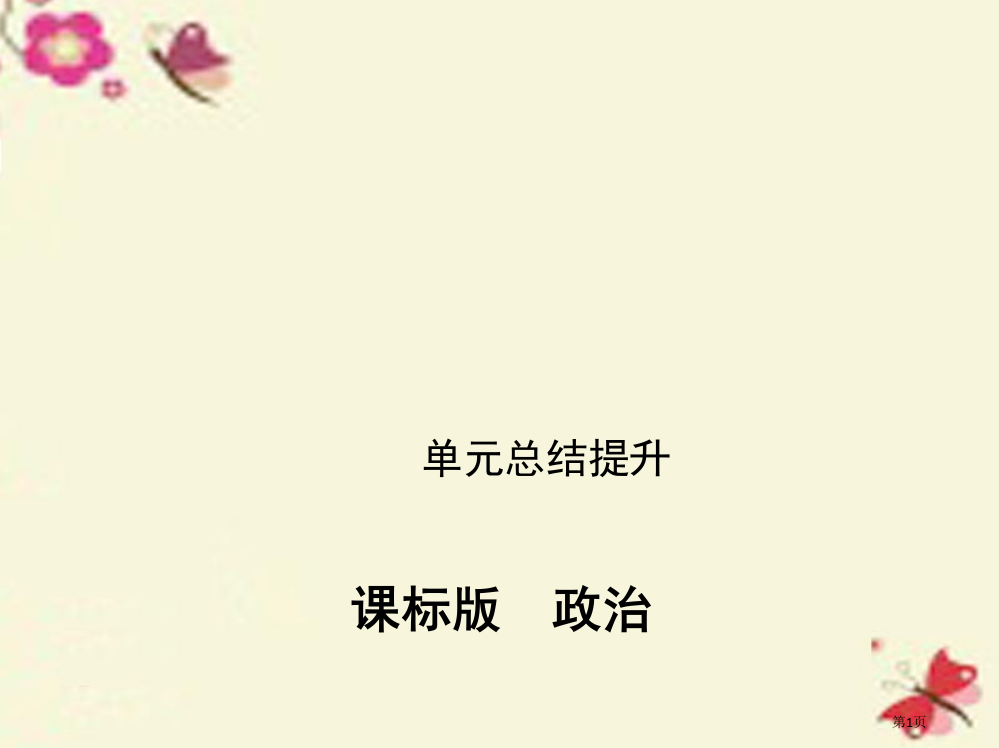 高考政治复习探索世界与追求真理单元总结提升必修省公开课一等奖百校联赛赛课微课获奖PPT课件