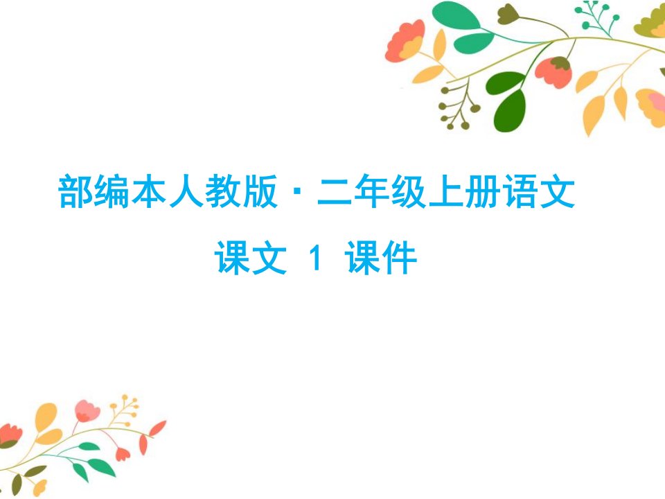 部编本新人教版小学二年级语文上册课文2第7课妈妈睡了课件