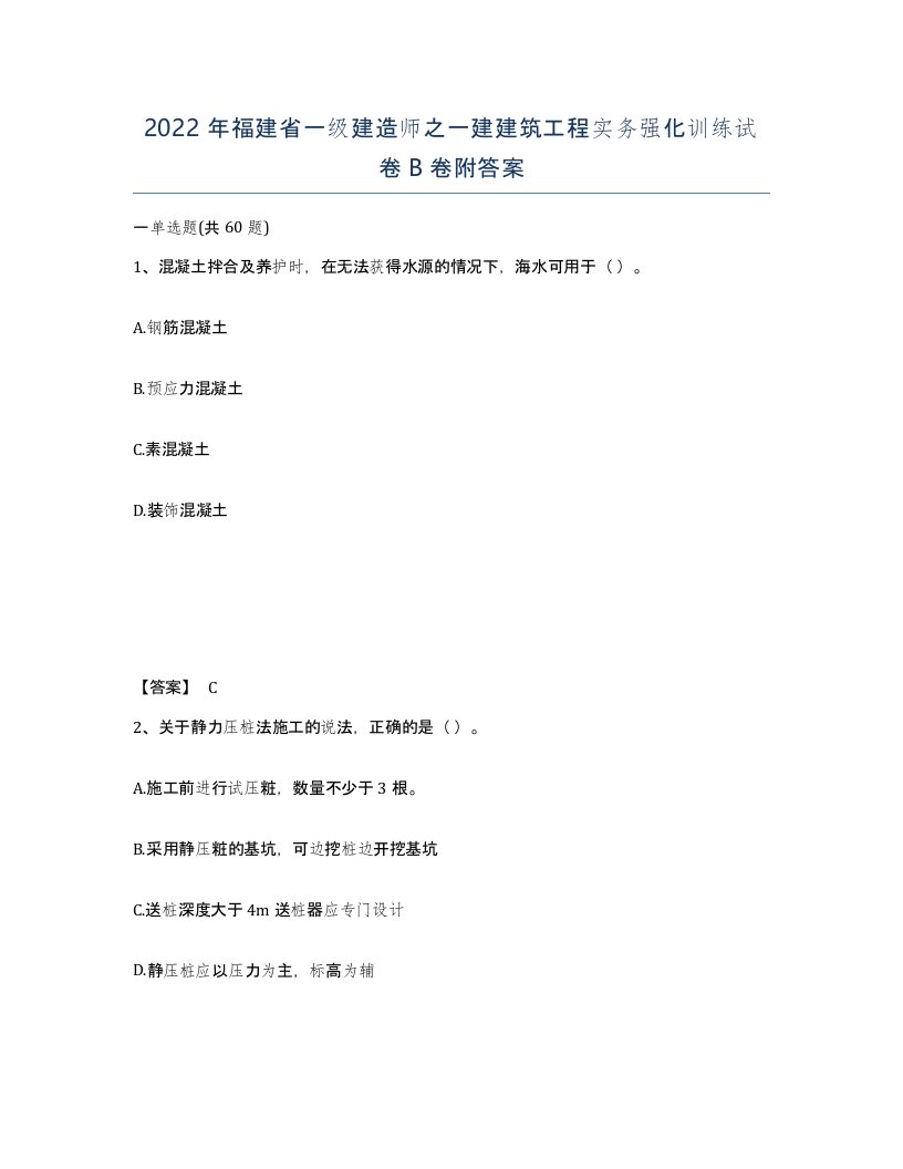 2022年福建省一级建造师之一建建筑工程实务强化训练试卷B卷附答案