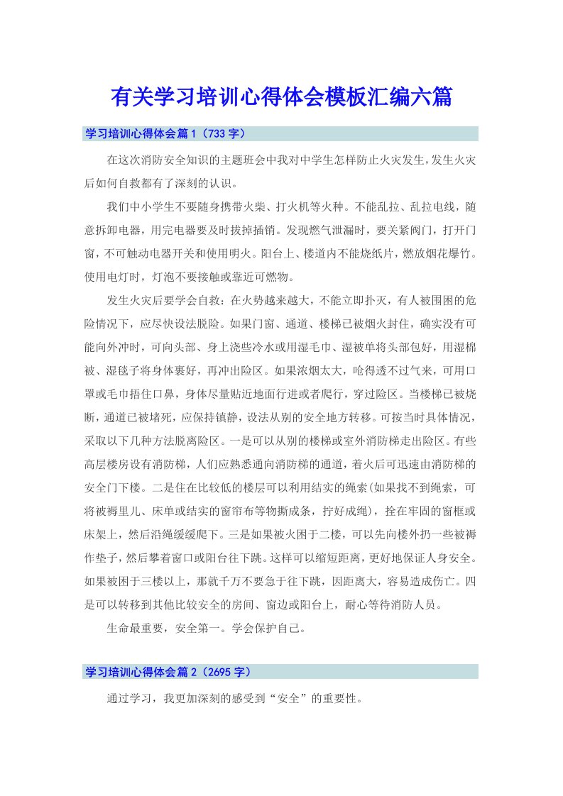 有关学习培训心得体会模板汇编六篇