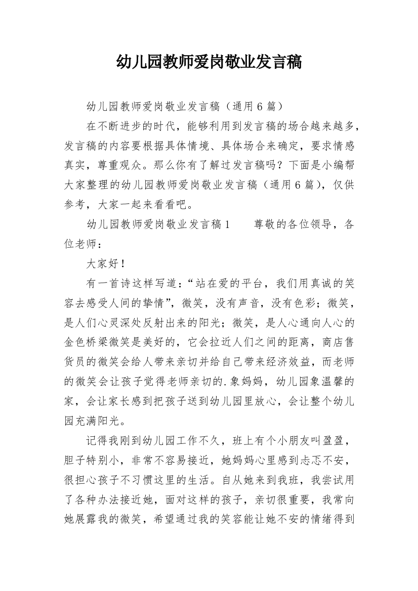 幼儿园教师爱岗敬业发言稿