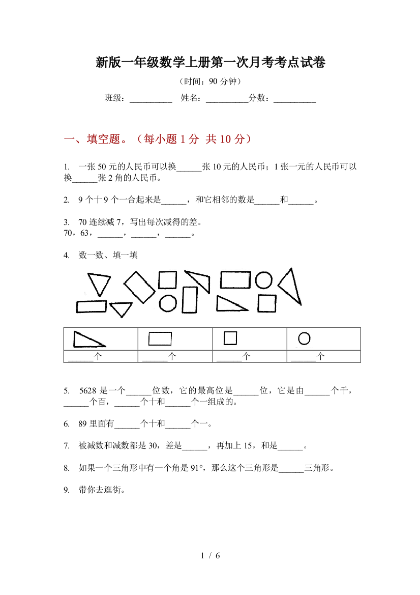 新版一年级数学上册第一次月考考点试卷