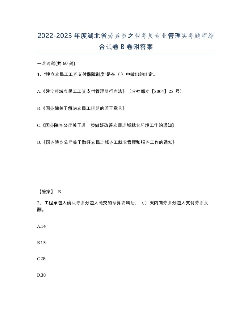 2022-2023年度湖北省劳务员之劳务员专业管理实务题库综合试卷B卷附答案