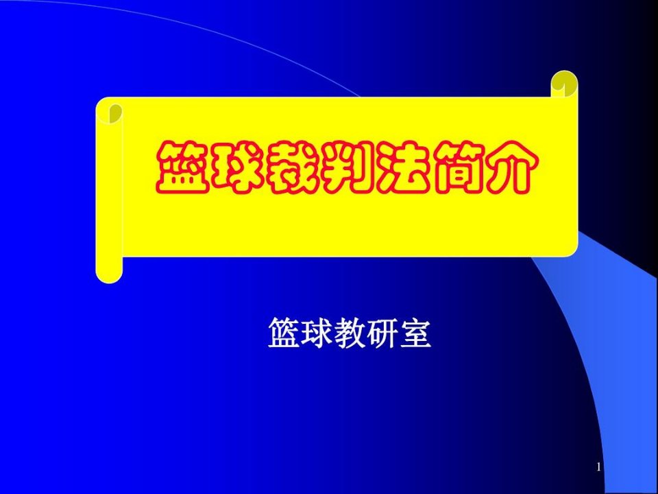 篮球裁判规则及裁判法