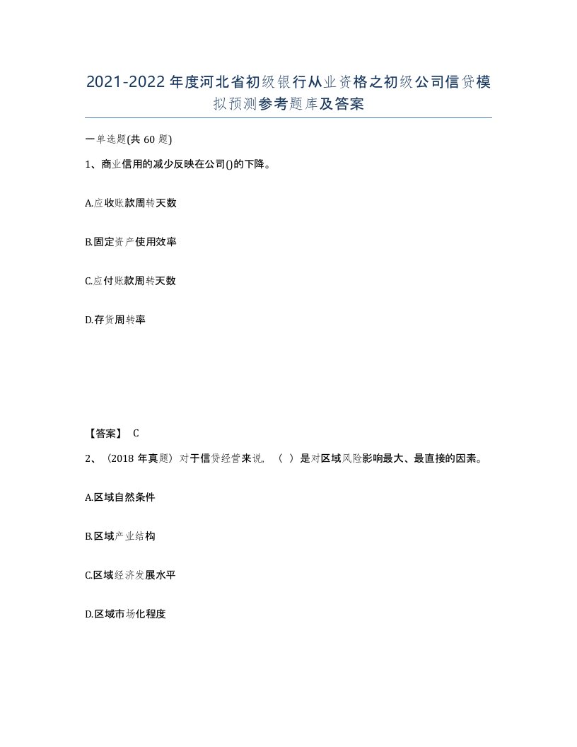 2021-2022年度河北省初级银行从业资格之初级公司信贷模拟预测参考题库及答案