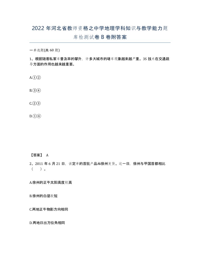 2022年河北省教师资格之中学地理学科知识与教学能力题库检测试卷B卷附答案