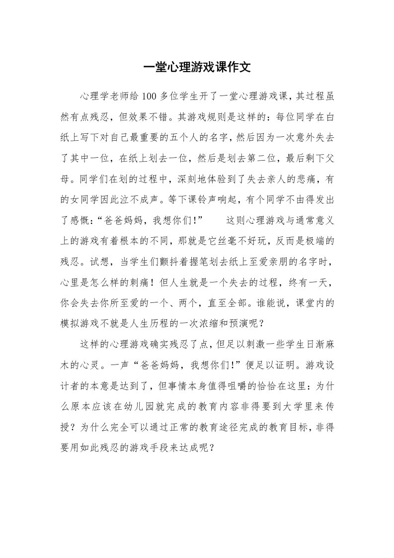 一堂心理游戏课作文