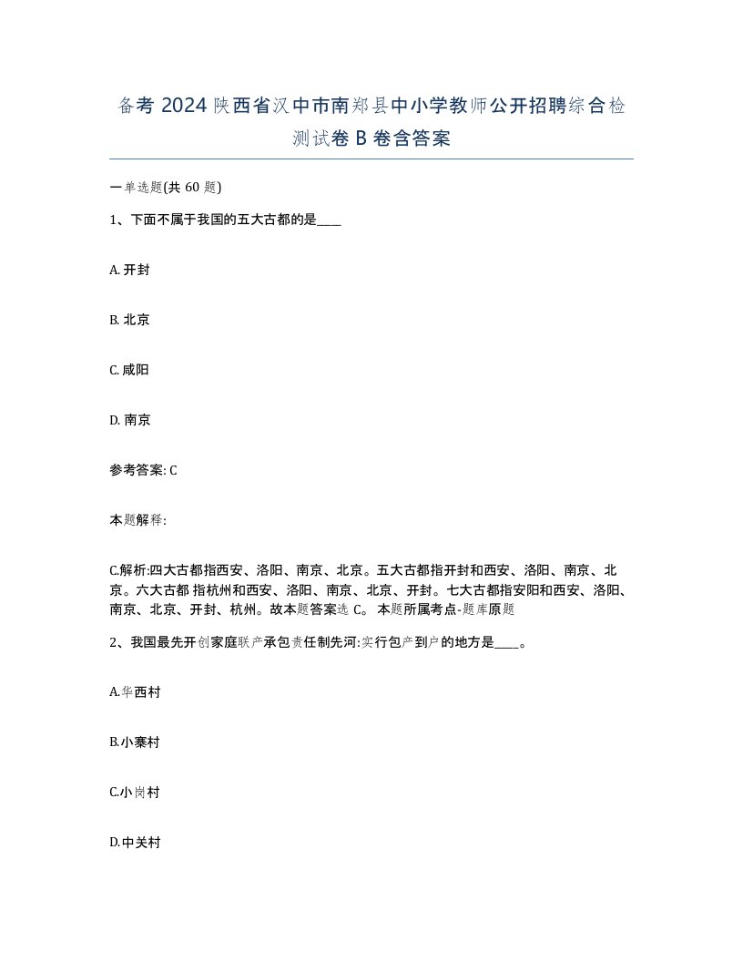 备考2024陕西省汉中市南郑县中小学教师公开招聘综合检测试卷B卷含答案