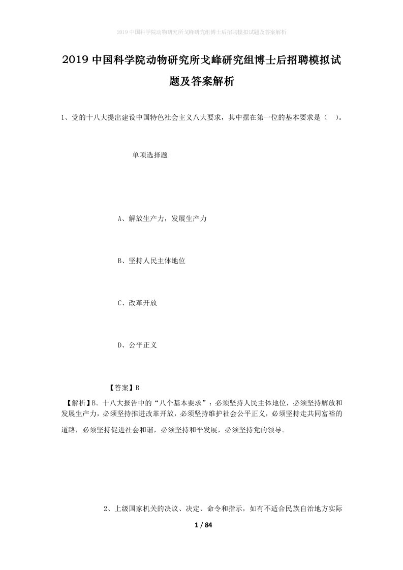 2019中国科学院动物研究所戈峰研究组博士后招聘模拟试题及答案解析_1