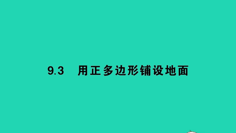 七年级数学下册第9章多边形9.3用正多边形铺设地面作业课件新版华东师大版