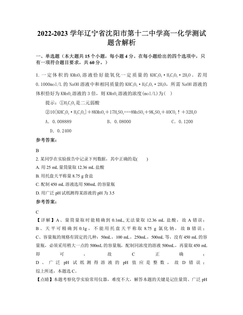 2022-2023学年辽宁省沈阳市第十二中学高一化学测试题含解析