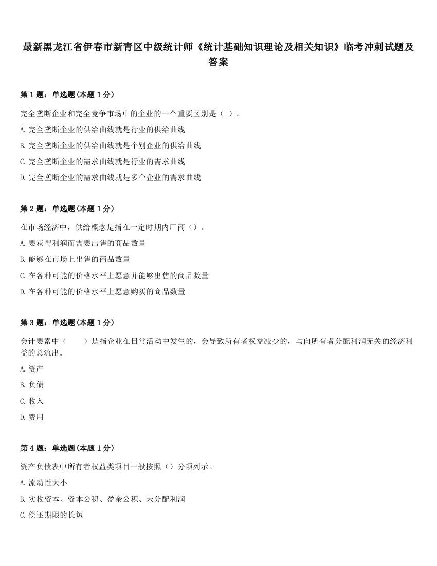 最新黑龙江省伊春市新青区中级统计师《统计基础知识理论及相关知识》临考冲刺试题及答案