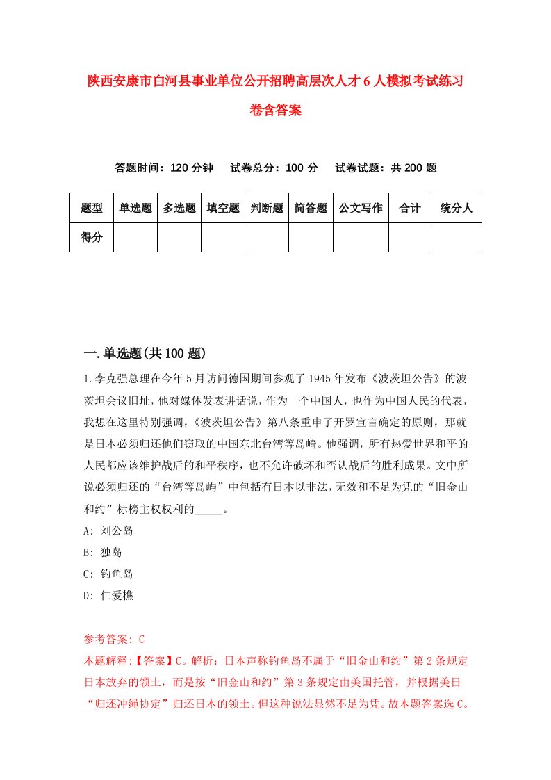 陕西安康市白河县事业单位公开招聘高层次人才6人模拟考试练习卷含答案第9版