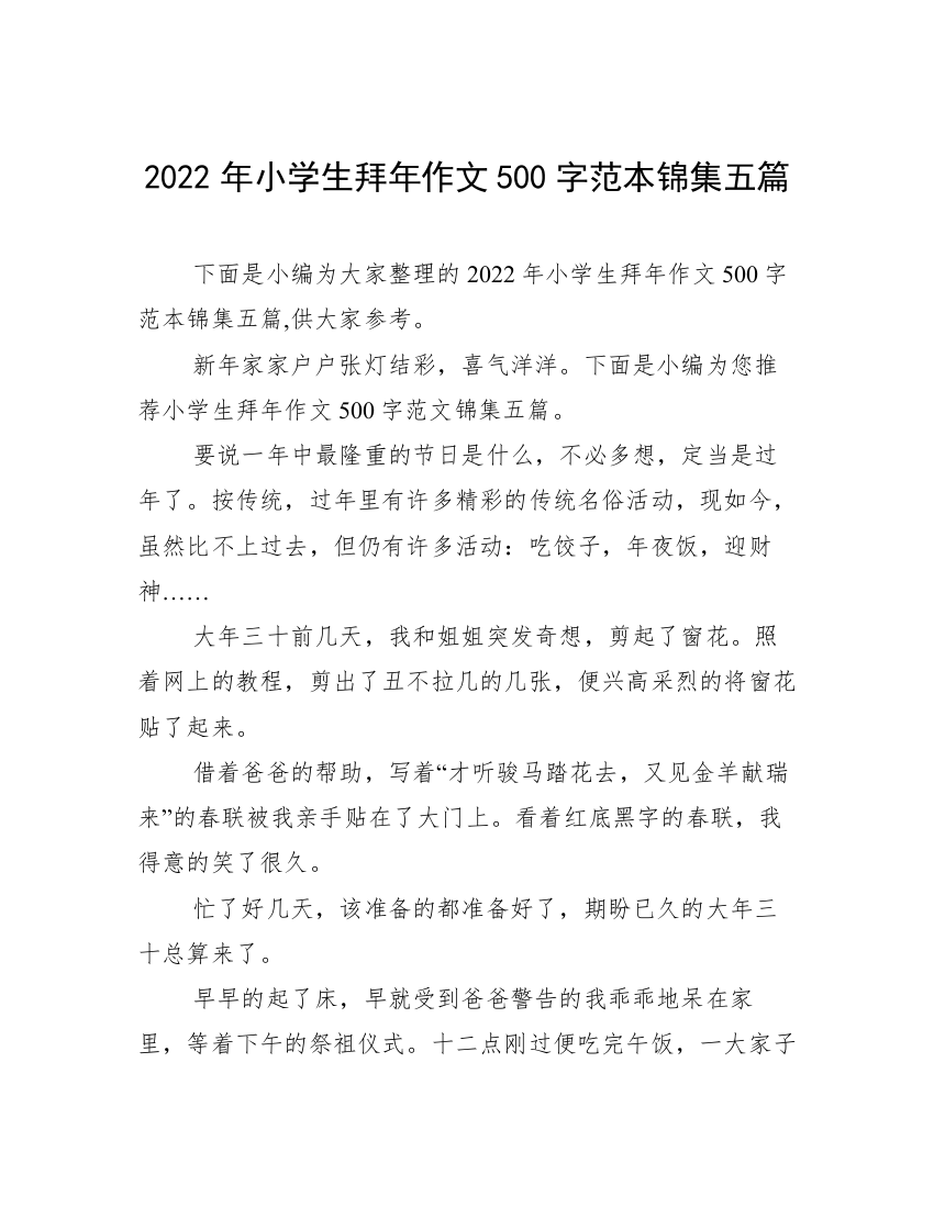 2022年小学生拜年作文500字范本锦集五篇