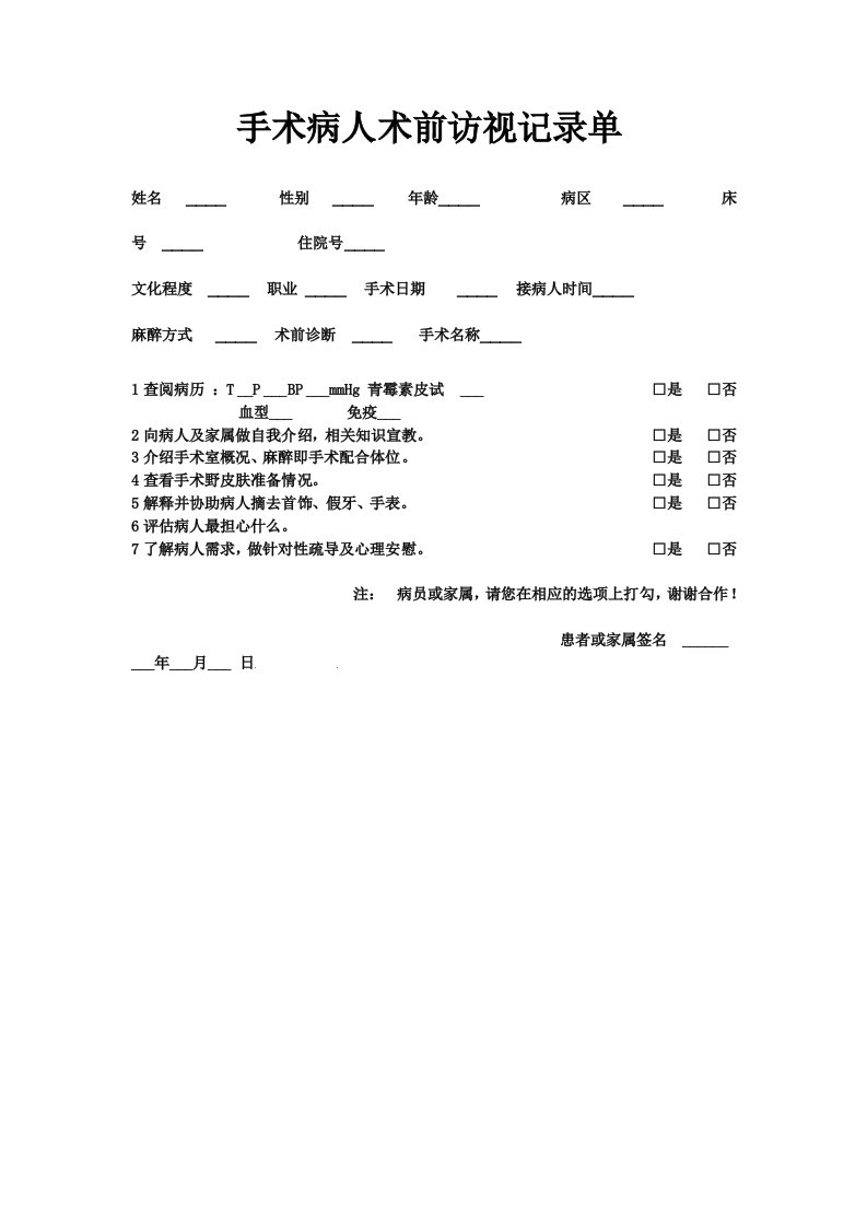 手术病人患者术前访视记录单