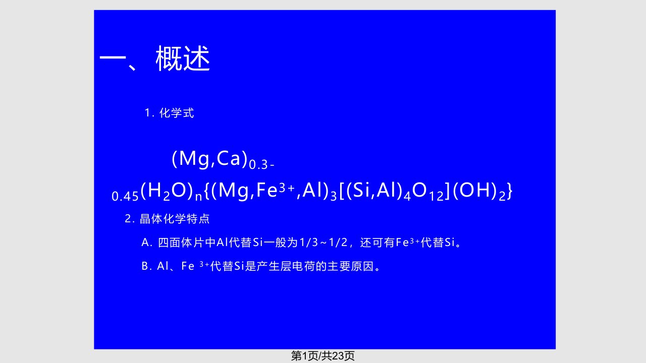 蛭石ppt课件教学