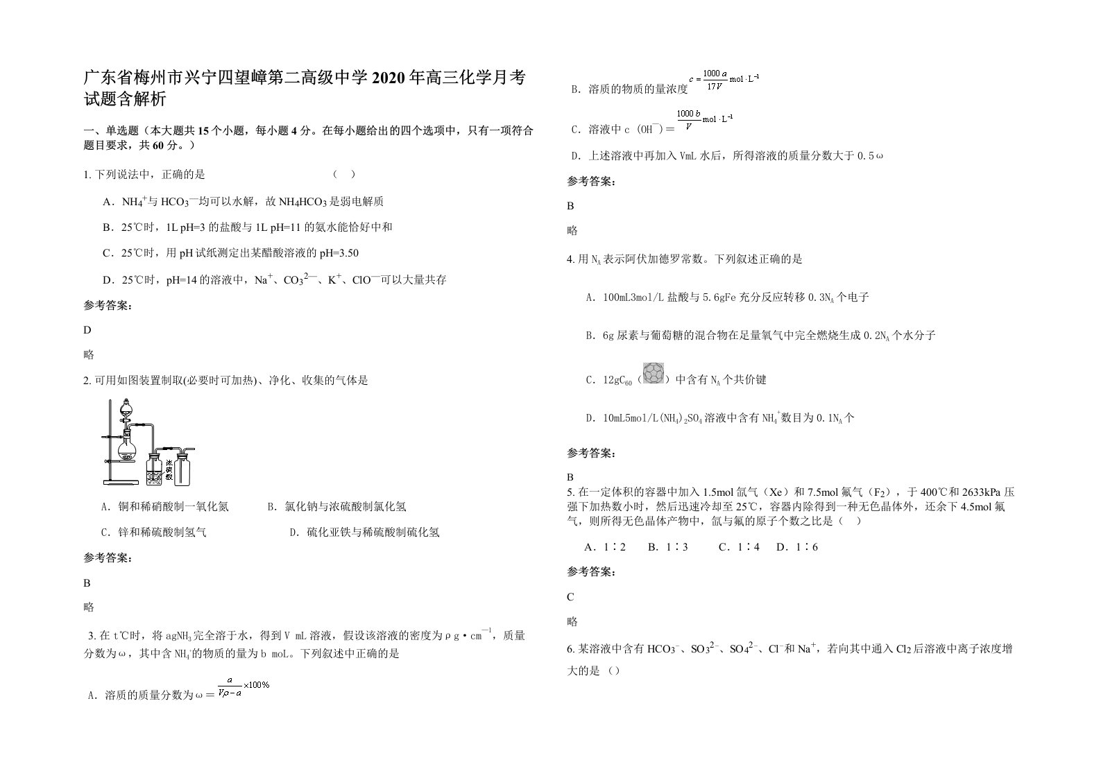 广东省梅州市兴宁四望嶂第二高级中学2020年高三化学月考试题含解析