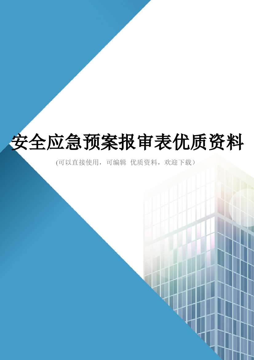 安全应急预案报审表优质资料