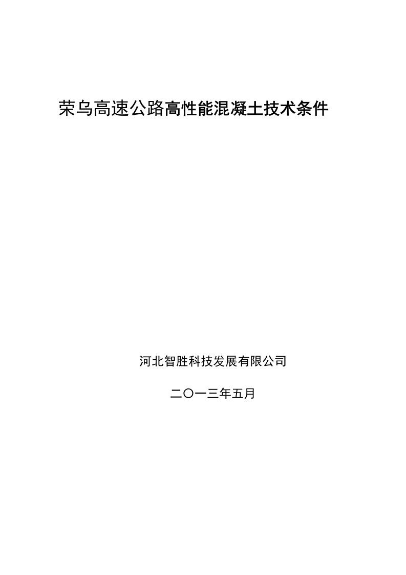 荣乌高速高性能混凝土技术条件