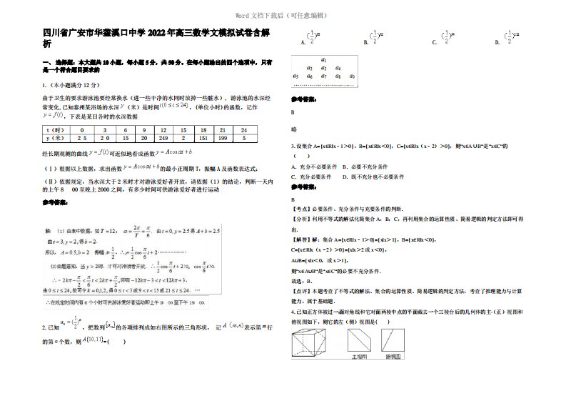 四川省广安市华蓥溪口中学2022年高三数学文模拟试卷含解析