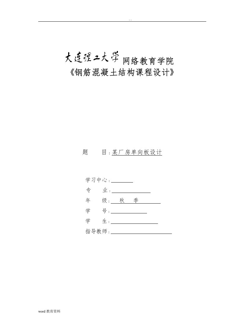 大连理工15秋钢筋混凝土结构课程设计报告