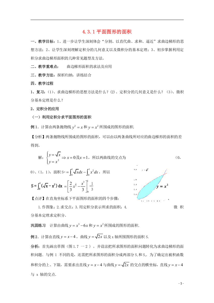 (完整)高中数学第四章定积分43定积分的简单应用431平面图形的面积1北师大版2-2