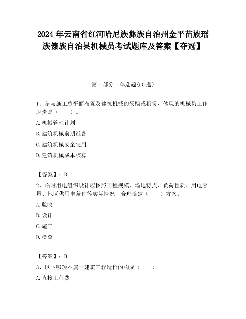 2024年云南省红河哈尼族彝族自治州金平苗族瑶族傣族自治县机械员考试题库及答案【夺冠】