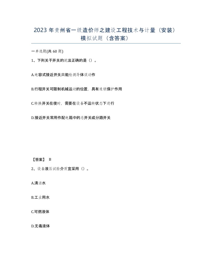 2023年贵州省一级造价师之建设工程技术与计量安装模拟试题含答案