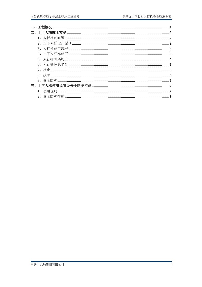 深基坑上下临时人行梯安全通道方案