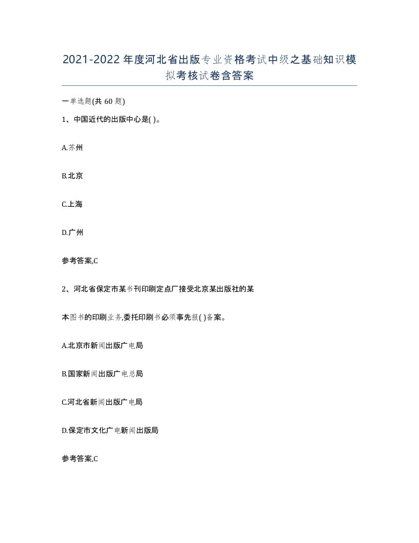 2021-2022年度河北省出版专业资格考试中级之基础知识模拟考核试卷含答案