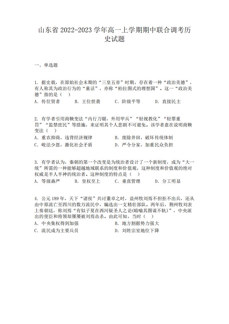 山东省2024（突破训练）023学年高一上学期期中联合调考历史试题