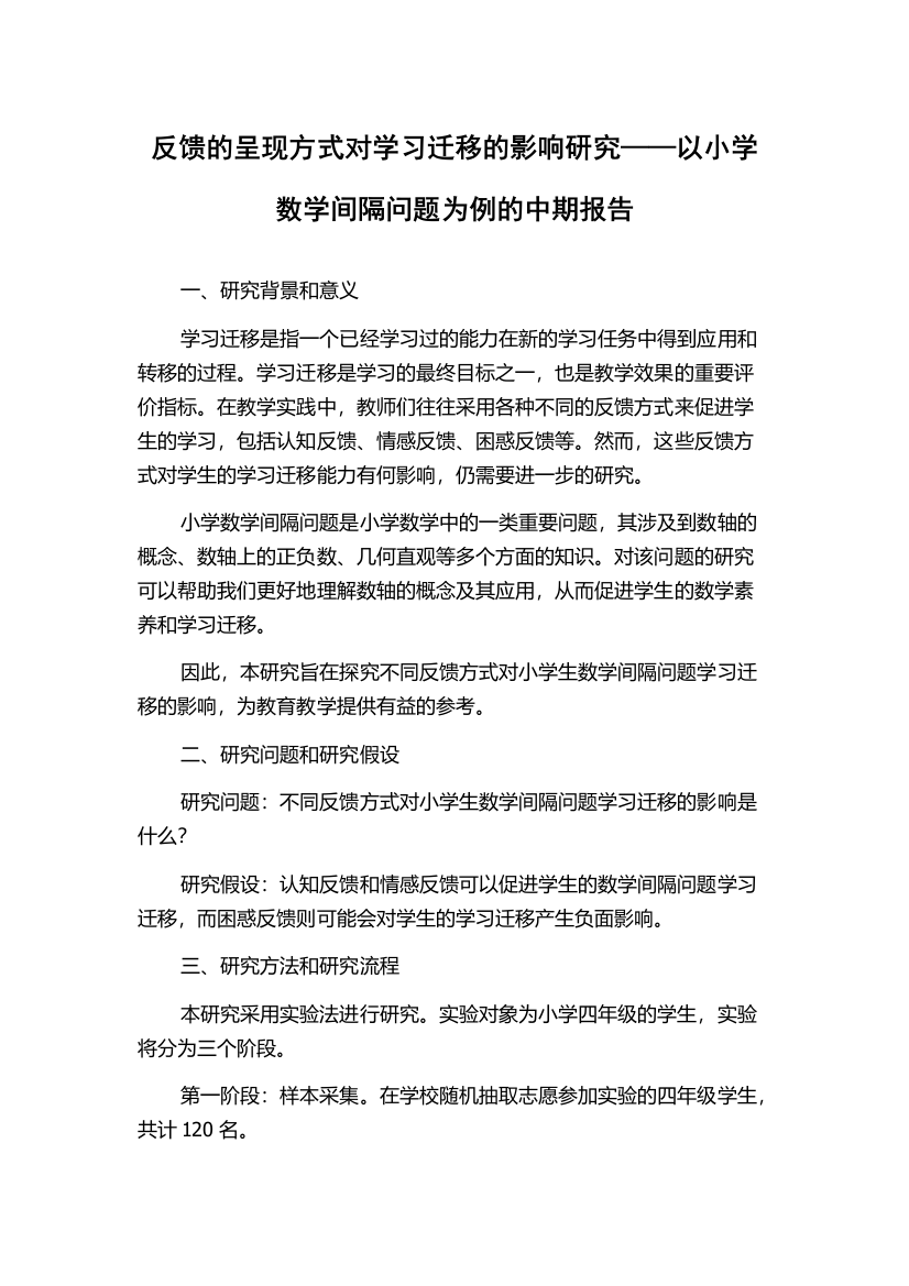 反馈的呈现方式对学习迁移的影响研究——以小学数学间隔问题为例的中期报告