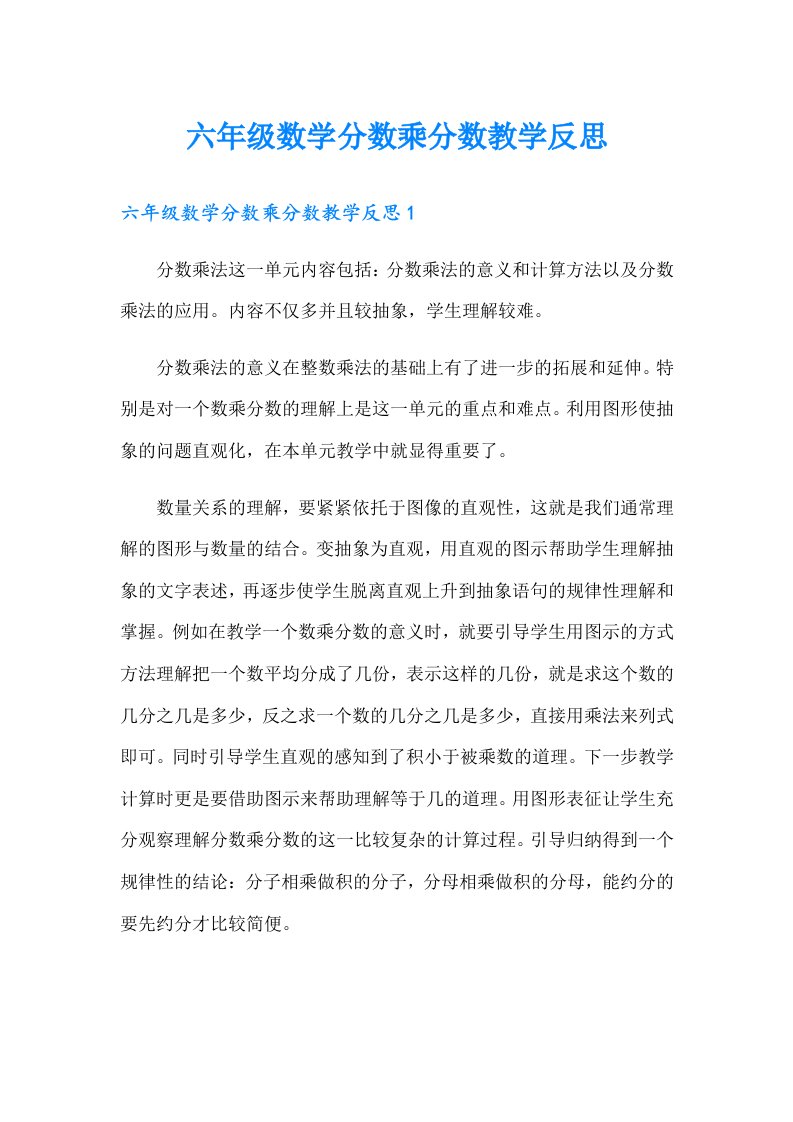 六年级数学分数乘分数教学反思