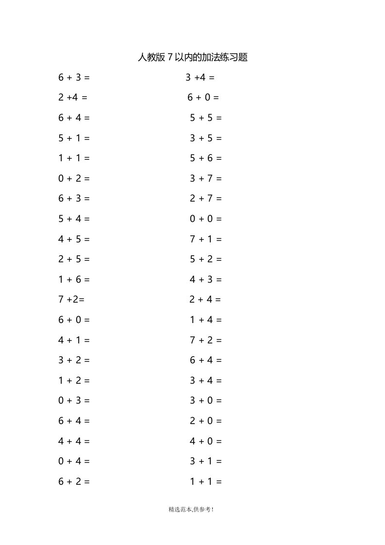 人教版7以内的加法练习题