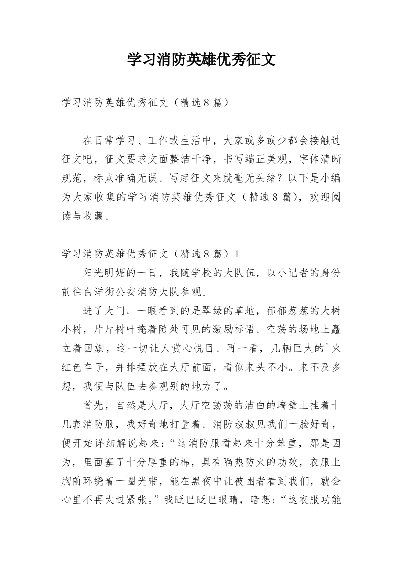 学习消防英雄优秀征文