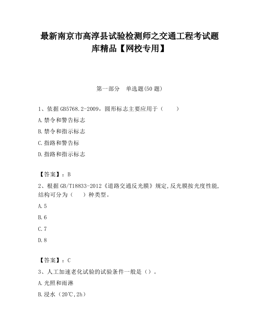 最新南京市高淳县试验检测师之交通工程考试题库精品【网校专用】