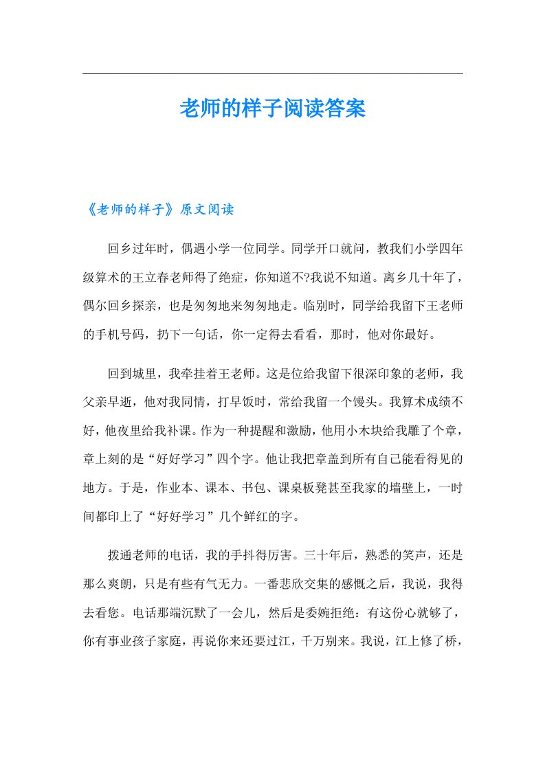 老师的样子阅读答案