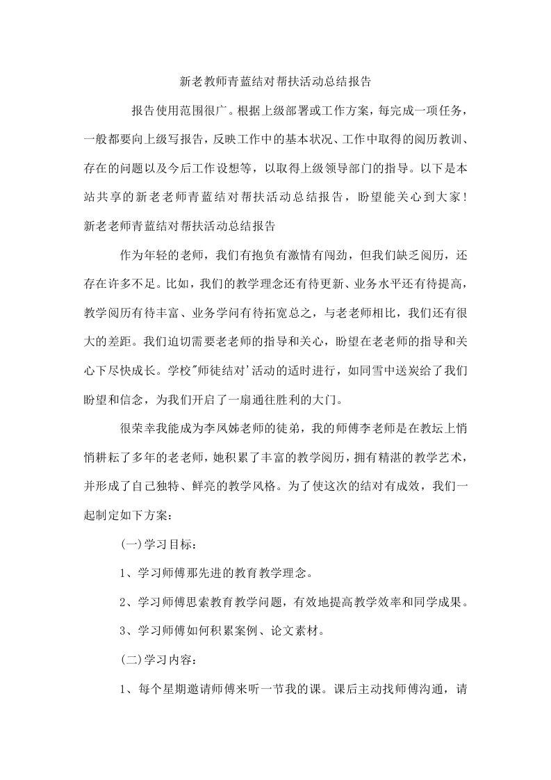 新老教师青蓝结对帮扶活动总结报告