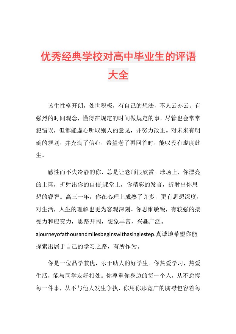 优秀经典学校对高中毕业生的评语大全