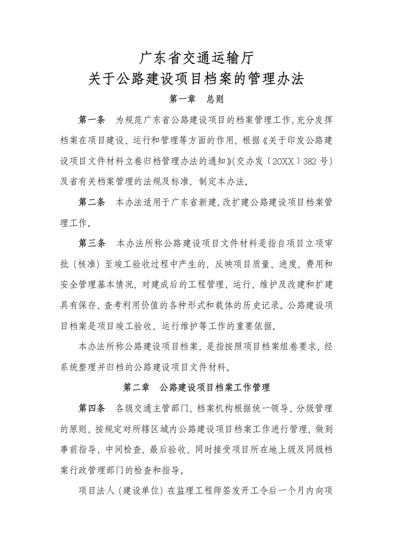 管理制度-广东省交通运输厅关于公路建设项目档案管理办法